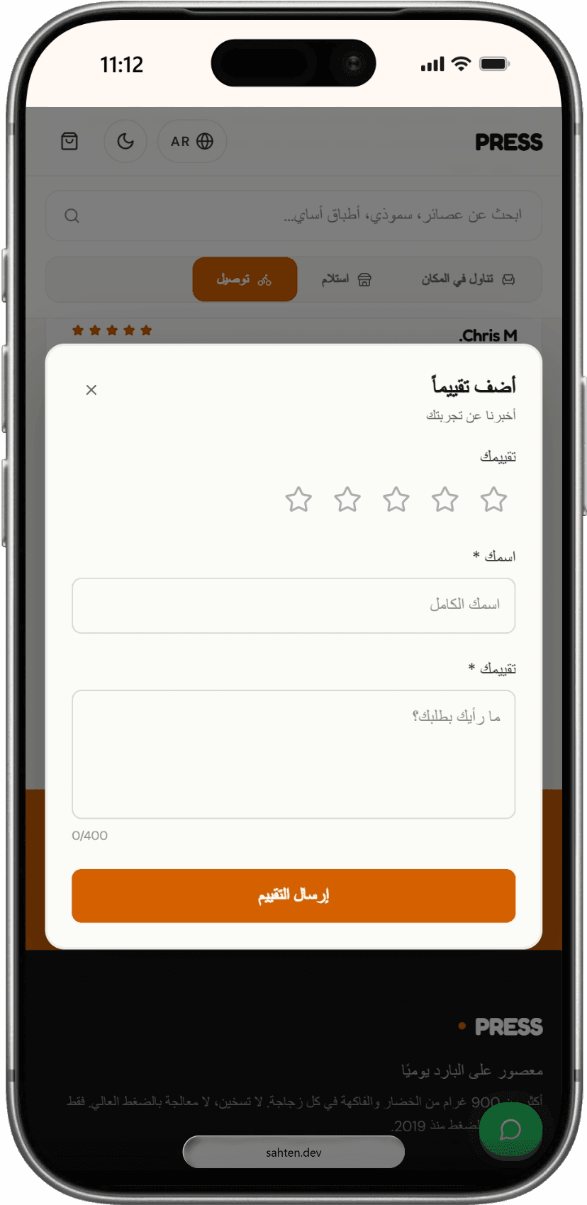 Sahten guest review form in Arabic